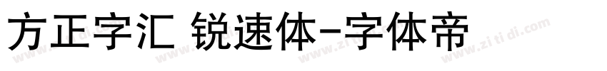 方正字汇 锐速体字体转换